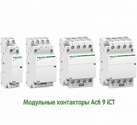 Модульный контактор iCT 40A 2НО 127В 60ГЦ [SE-A9C20442]