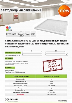 Новинка! Светильник DVO/DPO 36 LED-01 IP20